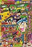 月刊コロコロコミック 1998年2月号(「ビーダマン爆外伝」登場期の号(No.238))の表紙