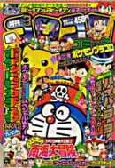 月刊コロコロコミック 1998年3月号(「のび太の南海大冒険」公開月の号(No.239))の表紙