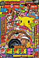 別冊コロコロコミック 1998年4月号(映画ドラえもんズ&電撃ピカチュウの別冊コロコロ81号)の表紙