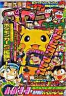 コロコロコミック1998年4月号の表紙