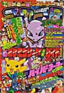月刊コロコロコミック 1998年7月号(劇場版ポケットモンスター「ミュウツーの逆襲」掲載号(No.243))の表紙
