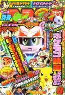 コロコロコミック1998年8月号の表紙