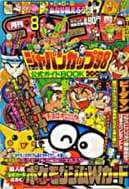 コロコロコミック1998年8月号の表紙