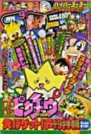 コロコロコミック1998年9月号の表紙