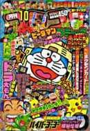 月刊コロコロコミック 1998年10月号(「のび太の宇宙漂流記」原作連載開始の号(No.246))の表紙