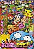 月刊コロコロコミック 1999年1月号(「うちゅう人田中太郎」巻頭・1999年新年号(No.249))の表紙