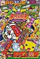 月刊コロコロコミック 1999年3月号(「のび太の宇宙漂流記」公開月・「結婚前夜」掲載号(No.251))の表紙