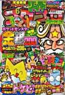 月刊コロコロコミック 1999年6月号(旧裏プロモ「トゲピー」公式カード付録号(No.254))の表紙