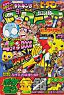 コロコロコミック1999年9月号の表紙
