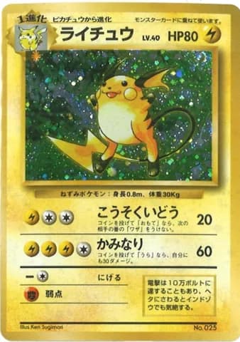 ライチュウ(★マークなし)の買取参考画像