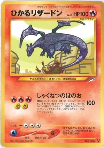ポケモンカード旧裏 ひかるリザードン()