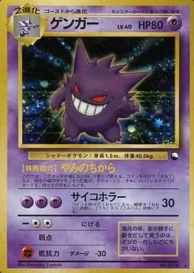 ポケモンカード旧裏 ゲンガー(通信交換)
