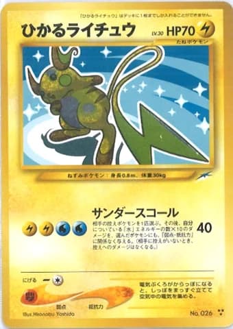 ポケモンカード旧裏 ひかるライチュウ()