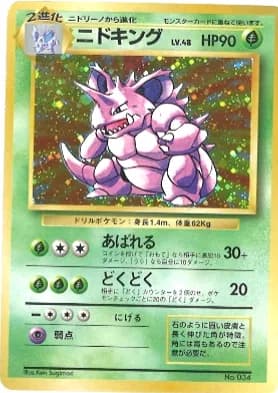 ニドキング(★マークなし)の買取参考画像