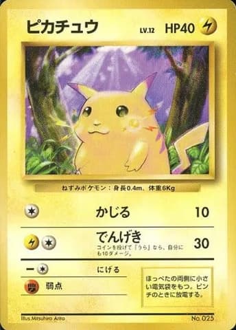 ピカチュウ(★マークなし)の買取参考画像