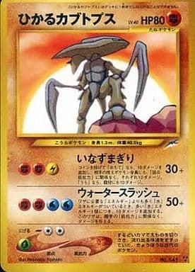 ひかるカブトプスの買取参考画像