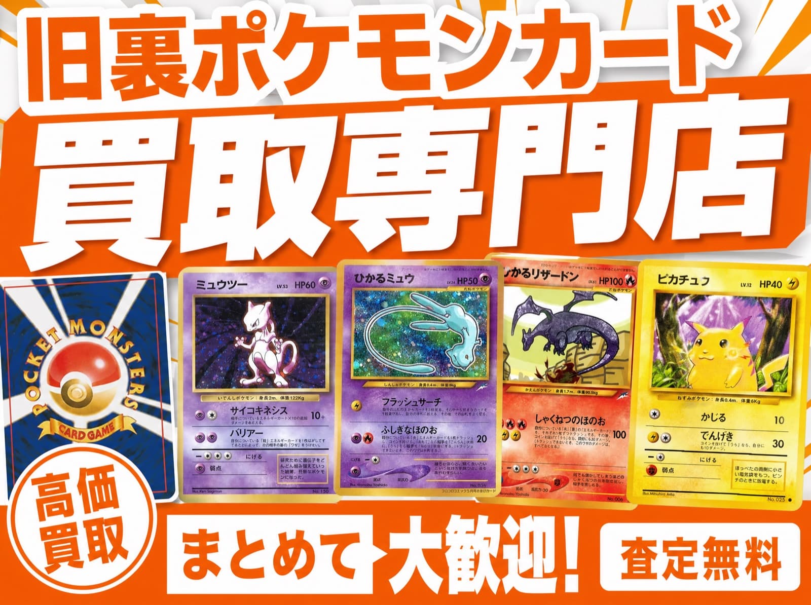 旧裏ポケモンカード買取専門店 高価買取・まとめて大歓迎・査定無料
