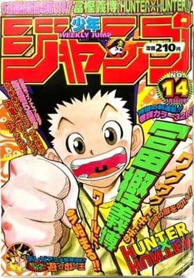 1998年14号 HUNTER×HUNTER第1話の表紙