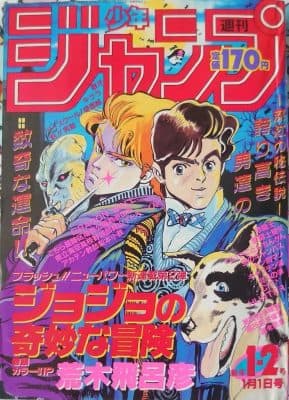 1987年1・2合併号 ジョジョ第1話の表紙