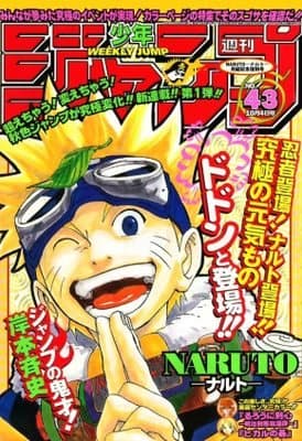 1999年43号 NARUTO第1話の表紙