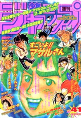 1996年41号 ROMANCE DAWN読切の表紙