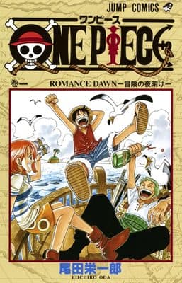 ワンピース 1巻 初版の買取参考画像