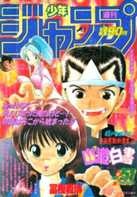 1990年51号 幽☆遊☆白書第1話の表紙