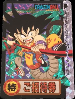 カードダス ドラゴンボール '94究極博招待券 「孫悟空」
