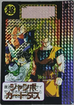 カードダス ドラゴンボール ジャンボカードダス 「迫る人造人間の影！」