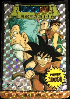 カードダス ドラゴンボール 復刻保存版 I-1 【タイトル】
