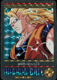 カードダス ビジュアルアドベンチャー '95 No.211 【限界！！超サイヤ人3】