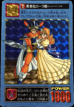 カードダス ドラゴンクエスト カードダス ドラクエ1・2 No.2 【勇者＆ローラ姫】