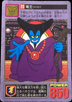ドラゴンクエスト カードダス ドラクエ1・2 No.20 【竜王】の買取参考画像