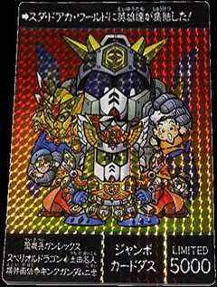 SDガンダム LIMITED5000 聖機兵物語 ジャンボカードダスの買取参考画像