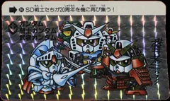 カードダス SDガンダムカードダス 祝20周年 ガンダム・騎士ガンダム・ 武者ガンダム