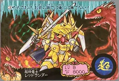 カードダス SDガンダムカードダス ガンドランダー 竜の守護神 No.3 【超神竜士レッドランダー】