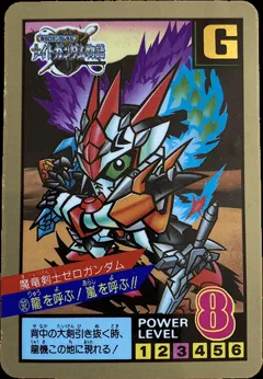 SDガンダム スーパーバトル 第3弾 №92 【魔竜剣士ゼロガンダム】の買取参考画像