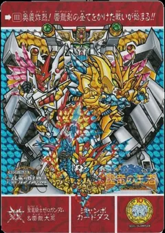 カードダス SDガンダム ジャンボカードダス SDガンダム10周年記念 【聖竜騎士ゼロガンダム＆ 雷龍大系】