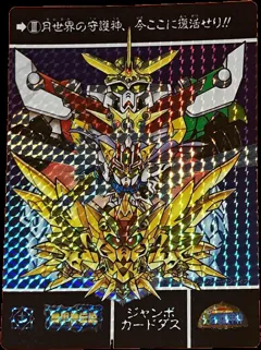 カードダス SDガンダム ジャンボカードダス 【機甲神伝説】