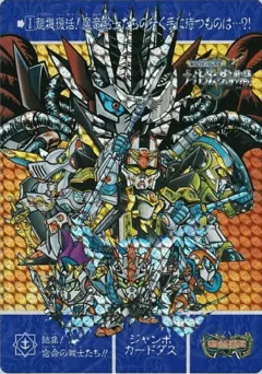 カードダス SDガンダム ジャンボカードダス 【結集！宿命の戦士たち！！】