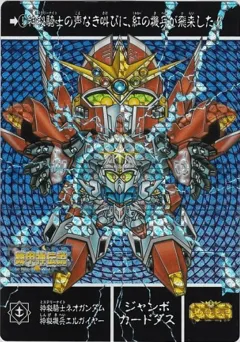 カードダス SDガンダム ジャンボカードダス 【神秘騎士ネオガンダム 神秘機兵エルガイヤー】