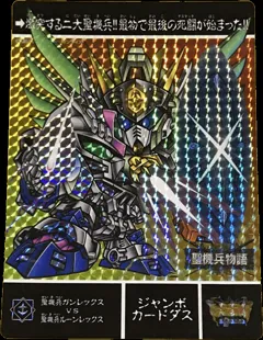 カードダス SDガンダム ジャンボカードダス 【聖機兵ガンレックスVS 聖機兵ルーンレックス】