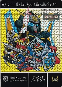 カードダス SDガンダム ジャンボカードダス 【聖機兵ガンレックスと ダバードの騎士たち】