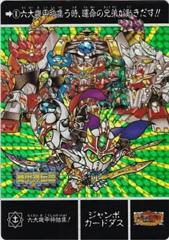 カードダス SDガンダム ジャンボカードダス 【六大機甲神結集！】