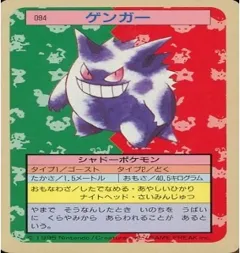 カードダス ポケモン トップサン No094 ゲンガー 裏青