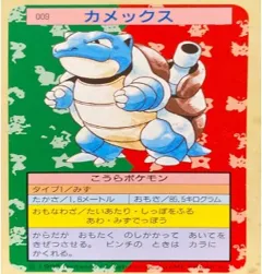 カードダス ポケモン トップサン No009 カメックス 裏青