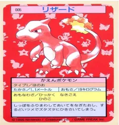カードダス ポケモン トップサン No005 リザード 裏青