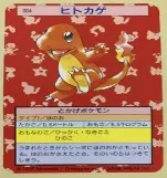 カードダス ポケモン トップサン No004 ヒトカゲ 裏青