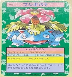 カードダス ポケモン トップサン No003 フシギバナ 裏青