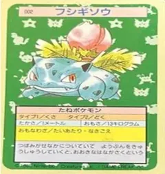 カードダス ポケモン トップサン No002 フシギソウ 裏青